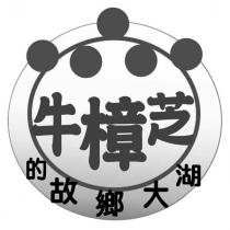 牛樟芝的故鄉大湖及圖