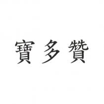 寶多贊