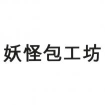 妖怪包工坊