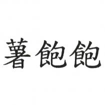 薯飽飽