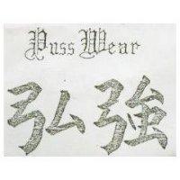 弘強及圖 PUSS MEAR 