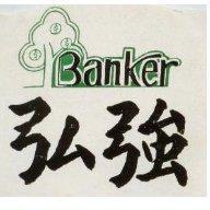 弘強及圖 BANKER