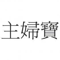 主婦寶