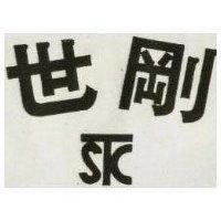 世剛及圖