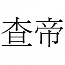 查帝