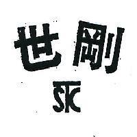 世剛及圖