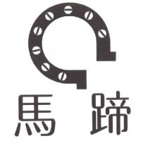 馬蹄及圖