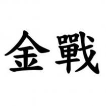 金戰