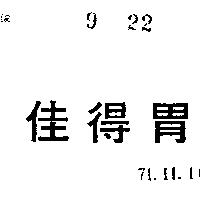 佳得胃