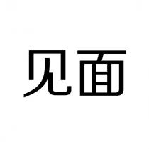 見面〈簡體字〉