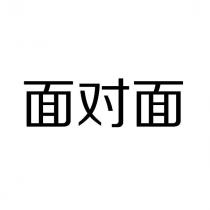 面對面〈簡體字〉