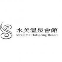 水美溫泉會館 SweetMe Hotspring Resort 及圖