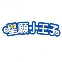 星願小王子設計圖
