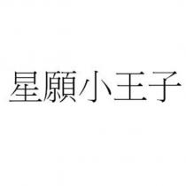 星願小王子