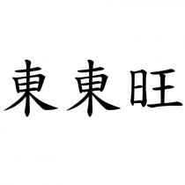 東東旺