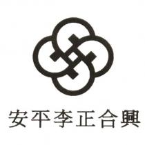 安平李正合興及圖