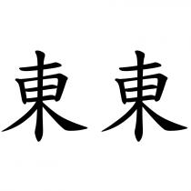 東東