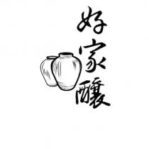 好家釀及圖