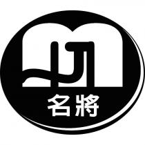 名將及圖