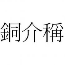 銅介稱