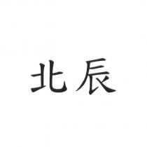 北辰