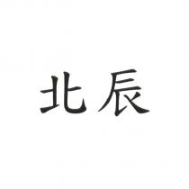 北辰