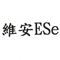 維安 ESe