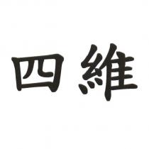 四維