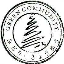 GREEN COMMUNITY みどり・きょうゆう及圖