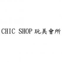 CHIC SHOP 玩美會所