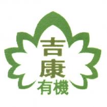 吉康有機