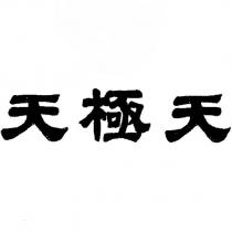 天極天