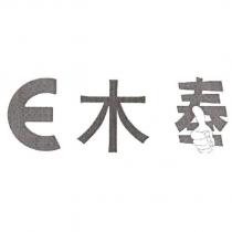 E 木 奉設計字
