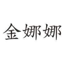 金娜娜