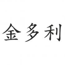 金多利