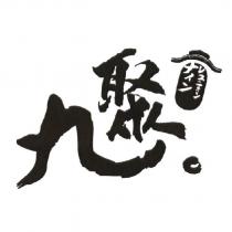 九聚 ナィンレユニォン 及圖