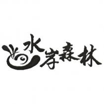 水岸森林及圖
