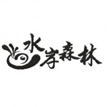 水岸森林及圖
