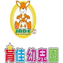 育佳幼兒園
