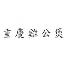重慶雞公煲
