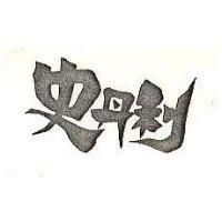 史丹利