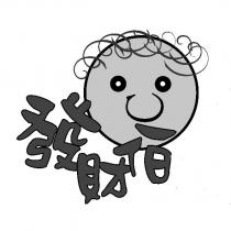 發財伯及圖