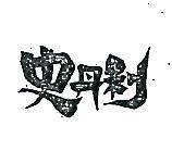 史丹利