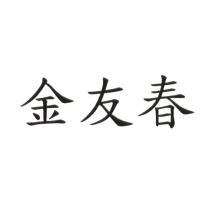 金友春