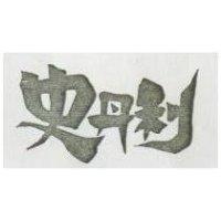 史丹利