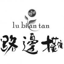 路邊攤 lu bian tan 及圖