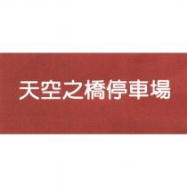 天空之橋停車場