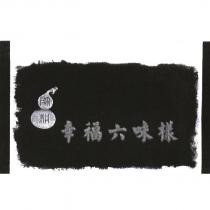 帥耕幸福六味樣及圖