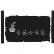 帥耕幸福六味樣及圖