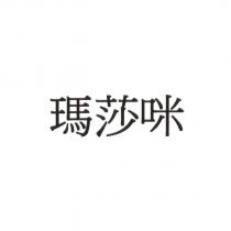 瑪莎咪